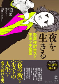 Yoru wo Ikiru Kabukichou Host・Tezuka Maki Monogatari