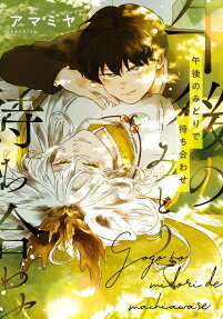 Gogo no Midori de Machiawase