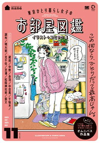 東京ひとり暮らし女子のお部屋図鑑 : イラスト+コミック集