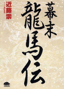 幕末龍馬伝