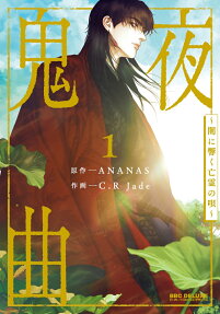 鬼夜曲