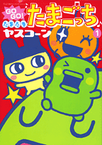 GO GO!たまたまたまごっち
