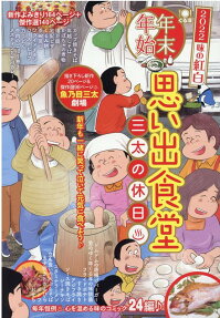 年末年始思い出食堂 : 三太の休日♨ : 年越しそば、かぼちゃの煮物、湯豆腐♪