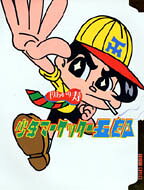 少年マーケッター五郎