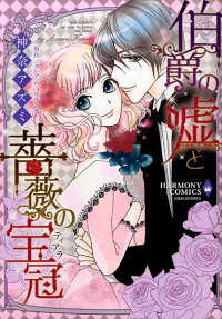 伯爵の嘘と薔薇の宝冠