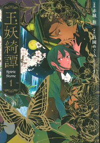 玉妖綺譚