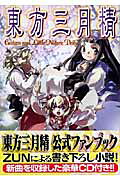 東方三月精