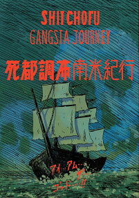 死都調布南米紀行 = SHIT CHOFU GANGSTA JOURNEY