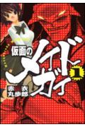 Kamen no Maid Guy