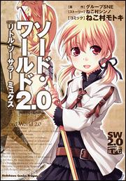 ソード・ワールド2.0「リトル・ソーサラーミュクス」
