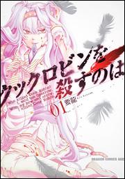 Cock Robin wo Korosu no wa