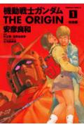 機動戰士GUNDAM THE ORIGIN