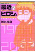 最近のヒロシ。