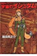 Mobile Suit Gundam: Uchū no Ixtab