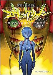 新世紀エヴァンゲリオン