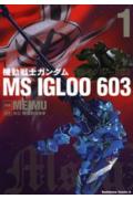 Kidou Senshi Gundam MS IGLOO 603
