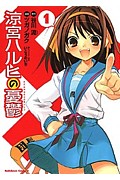 涼宮ハルヒの憂欝