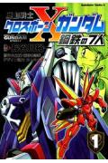 Mobile Suit Crossbone Gundam: Steel Seven