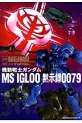 Kidou Senshi Gundam MS IGLOO: Mokushiroku 0079