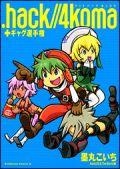 .hack//4koma