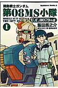 機動戦士ガンダム第08MS小隊U.C.0079+α