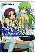 コードギアス 反逆のルルーシュ公式コミックアンソロジーqueen