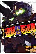 Mobile Suit Gundam: Orera Renpou Gurentai