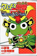 ケロロ軍曹特別訓練☆戦国ラン星大バトル!