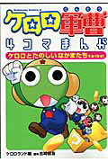 ケロロ軍曹4コマまんが