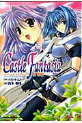 キャッスルファンタジア