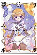夢渡りプルチネッラ