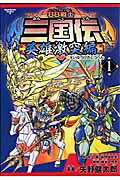 BB戦士三国伝英雄激突編