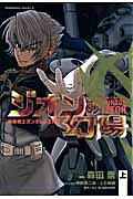 機動戦士ガンダムZZ外伝ジオンの幻陽