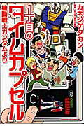 1丁目のタイムカプセル機動戦士ガンダムより