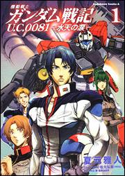 機動戦士ガンダムU.C.0081
