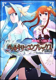 ヴァルキリーコンプレックスERO