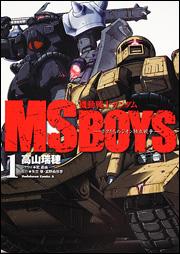 機動戦士ガンダムMS BOYS