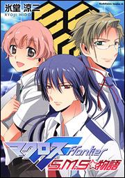 マクロスFlontier S.M.S☆物語