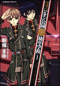 機動戦士ガンダムジオン公国幼年学校