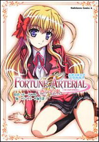 Fortune arterial赤い約束公式コミックアラカルト