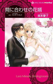 間に合わせの花婿