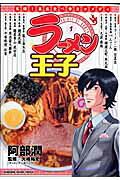 ラーメン王子
