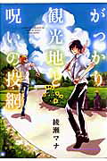 Gakkari Kankouchi to Noroi no Toami