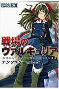 戦場のヴァルキュリアアンソロジーコミック