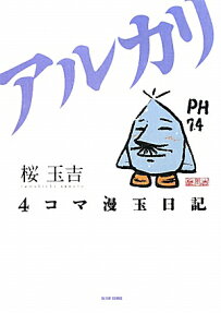 4コマ漫玉日記