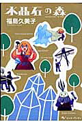 Suishouseki no Mori