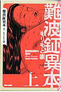 難波鉦異本