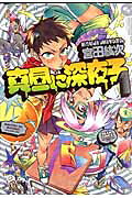 真昼に深夜子