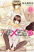 天使×密造EX