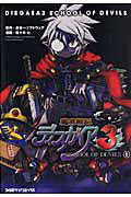 魔界戦記ディスガイア3